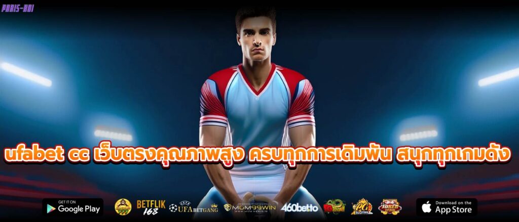 ufabet cc เว็บตรงคุณภาพสูง ครบทุกการเดิมพัน สนุกทุกเกมดัง