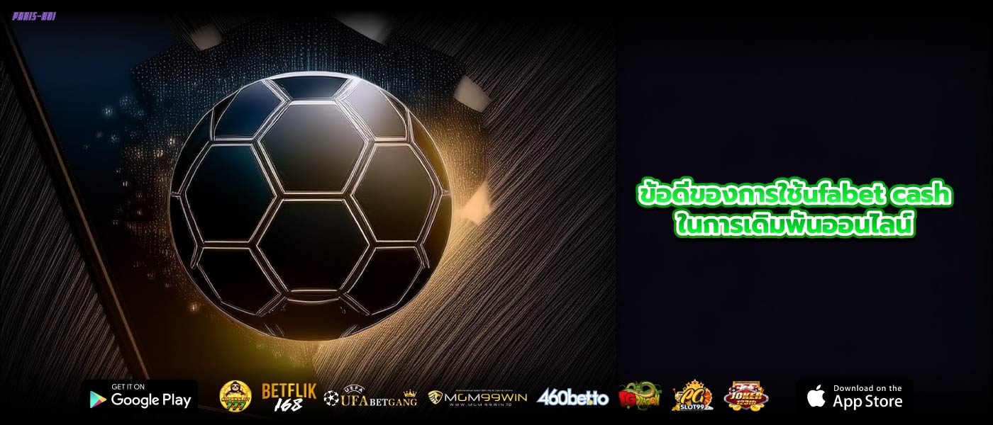 ข้อดีของการใช้ufabet cashในการเดิมพันออนไลน์