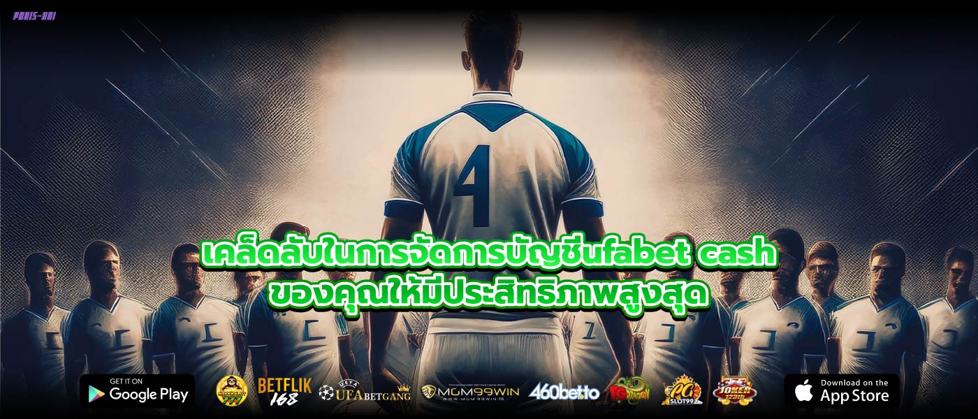 เคล็ดลับในการจัดการบัญชีufabet cashของคุณให้มีประสิทธิภาพสูงสุด