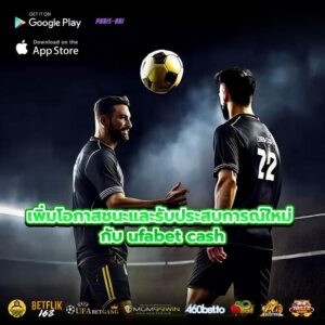 เพิ่มโอกาสชนะและรับประสบการณ์ใหม่ กับ ufabet cash