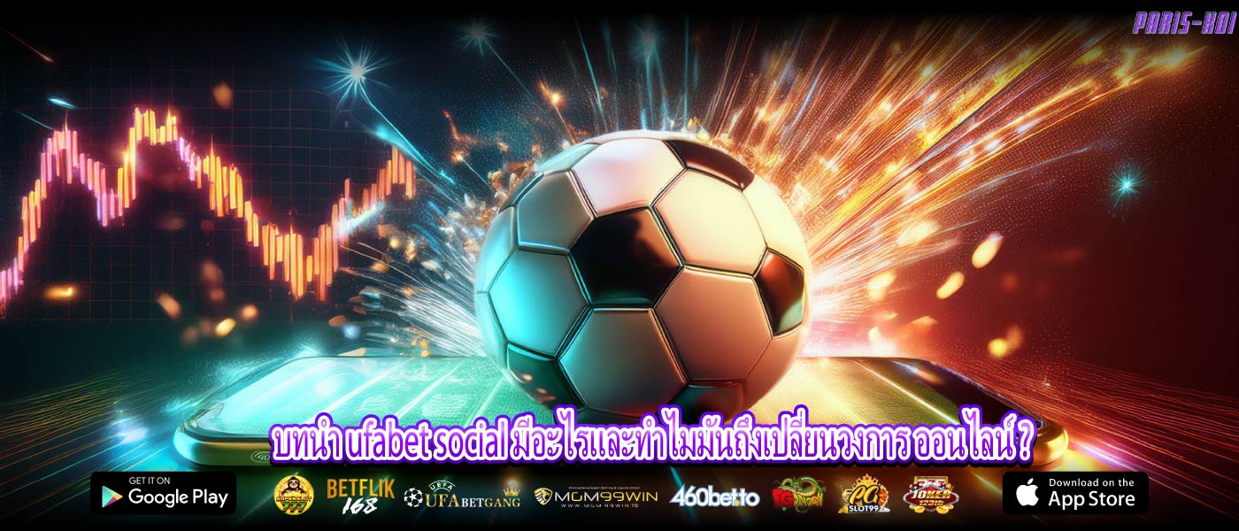 บทนำ ufabet social มีอะไรและทำไมมันถึงเปลี่ยนวงการ ออนไลน์ ?