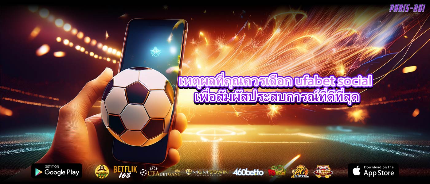เหตุผลที่คุณควรเลือก ufabet social เพื่อสัมผัสประสบการณ์ที่ดีที่สุด
