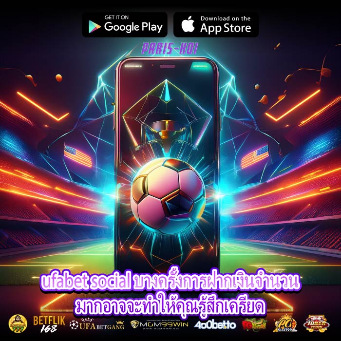 ufabet social บางครั้งการฝากเงินจำนวนมากอาจจะทำให้คุณรู้สึกเครียด